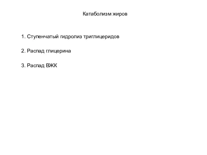 Катаболизм жиров 1. Ступенчатый гидролиз триглицеридов 2. Распад глицерина 3. Распад ВЖК