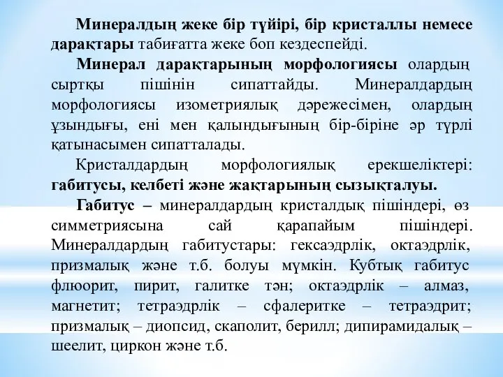 Минералдың жеке бір түйірі, бір кристаллы немесе дарақтары табиғатта жеке боп