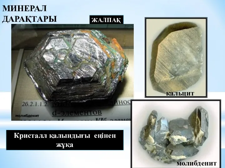 ЖАЛПАҚ Кристалл қалындығы еңінен жұқа МИНЕРАЛ ДАРАҚТАРЫ молибденит молибденит кальцит