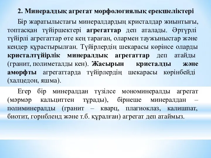 2. Минералдық агрегат морфологиялық ерекшеліктері Бір жаратылыстағы минералдардың кристалдар жиынтығы, топтасқан