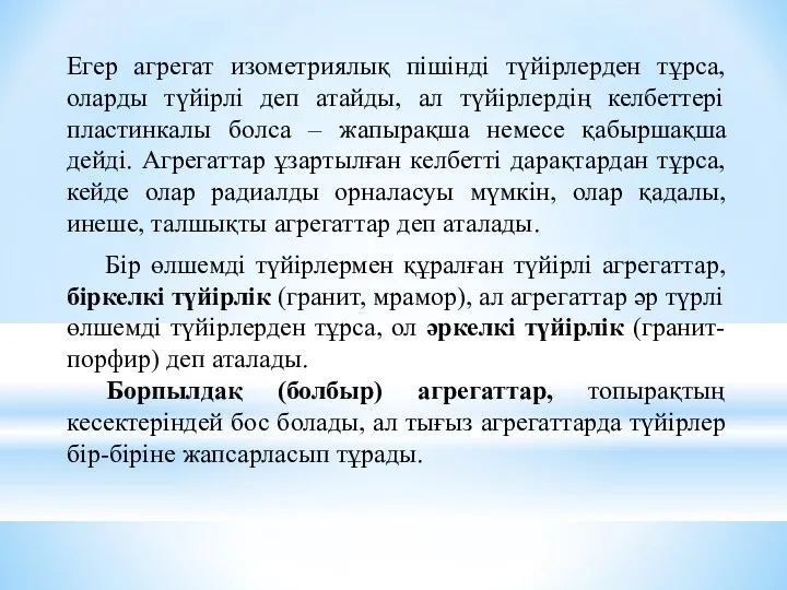 Егер агрегат изометриялық пішінді түйірлерден тұрса, оларды түйірлі деп атайды, ал