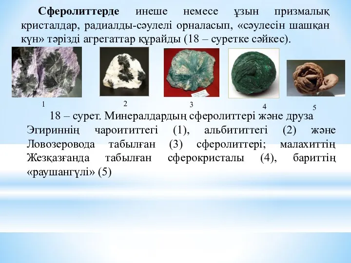 Сферолиттерде инеше немесе ұзын призмалық кристалдар, радиалды-сәулелі орналасып, «сәулесін шашқан күн»