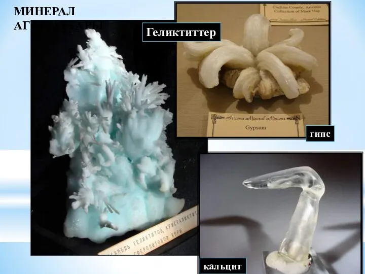 арагонит гипс кальцит МИНЕРАЛ АГРЕГАТТАРЫ Геликтиттер