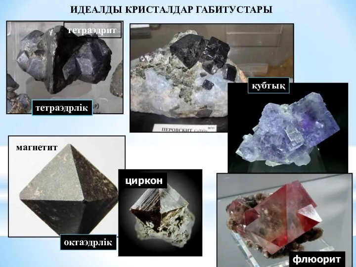 ИДЕАЛДЫ КРИСТАЛДАР ГАБИТУСТАРЫ магнетит циркон кубтық флюорит октаэдрлік