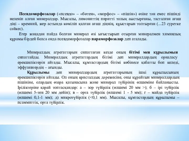 Псевдоморфозалар («псевдо» – «бөтен», «морфос» – «пішін») өзіне тән емес пішінді