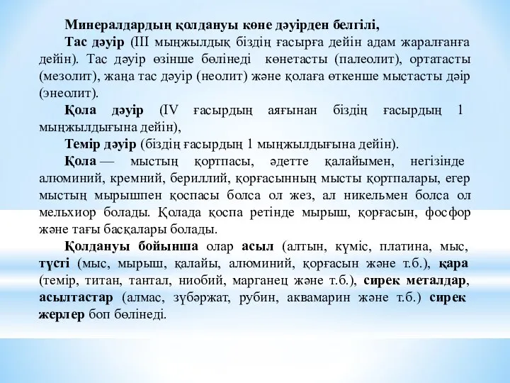 Минералдардың қолдануы көне дәуірден белгілі, Тас дәуір (III мыңжылдық біздің ғасырға