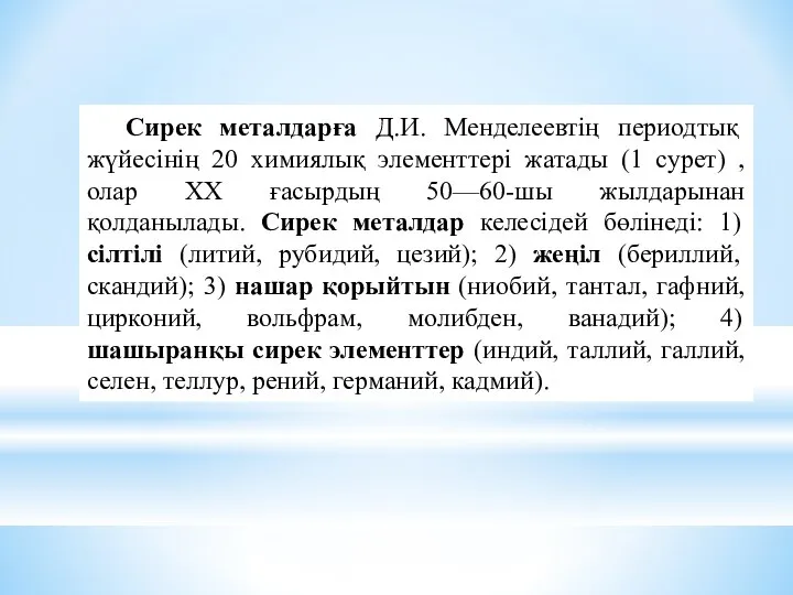 Сирек металдарға Д.И. Менделеевтің периодтық жүйесінің 20 химиялық элементтері жатады (1