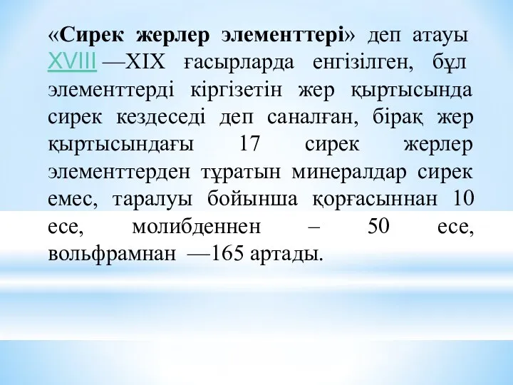 «Сирек жерлер элементтері» деп атауы XVIII —XIX ғасырларда енгізілген, бұл элементтерді