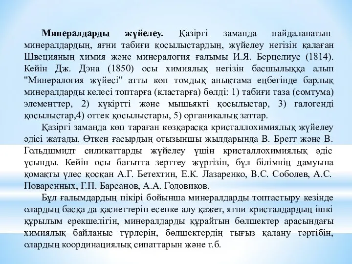 Минералдарды жүйелеу. Қазіргі заманда пайдаланатын минералдардың, яғни табиғи қосылыстардың, жүйелеу негізін