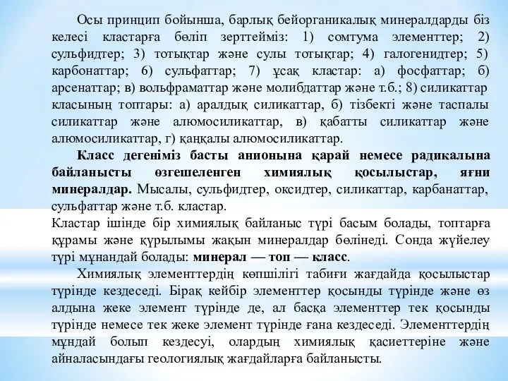 Осы принцип бойынша, барлық бейорганикалық минералдарды біз келесі кластарға бөліп зерттейміз: