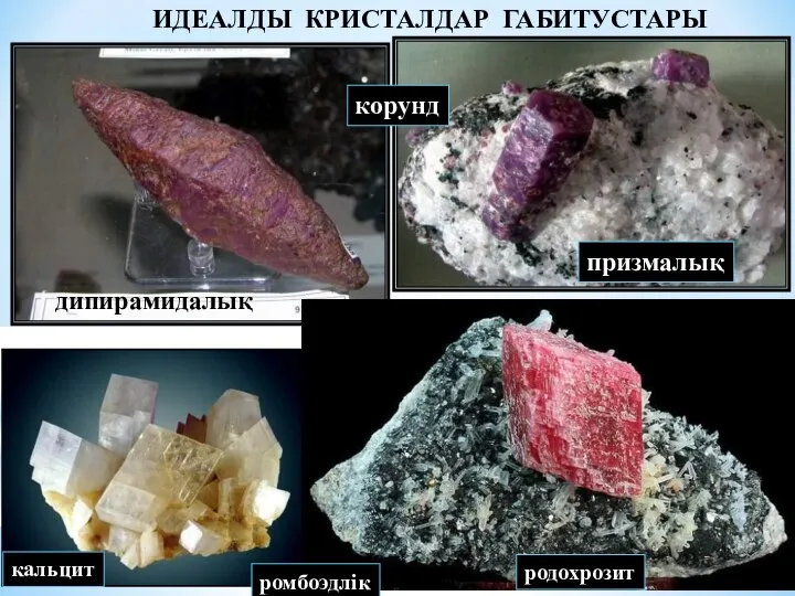 ИДЕАЛДЫ КРИСТАЛДАР ГАБИТУСТАРЫ дипирамидалық призмалық корунд родохрозит кальцит родохрозит ромбоэдлік