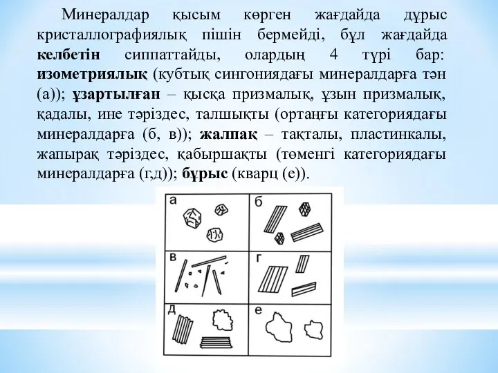 Минералдар қысым көрген жағдайда дұрыс кристаллографиялық пішін бермейді, бұл жағдайда келбетін