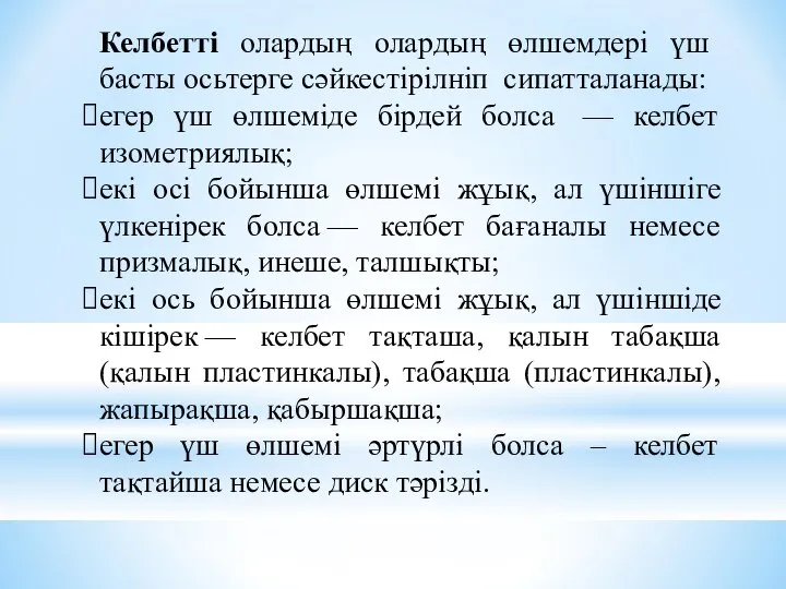 Келбетті олардың олардың өлшемдері үш басты осьтерге сәйкестірілніп сипатталанады: егер үш