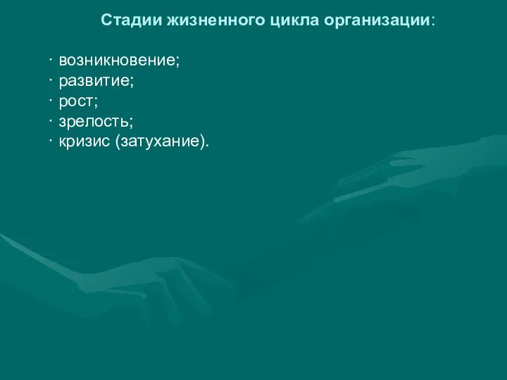 Стадии жизненного цикла организации: · возникновение; · развитие; · рост; · зрелость; · кризис (затухание).