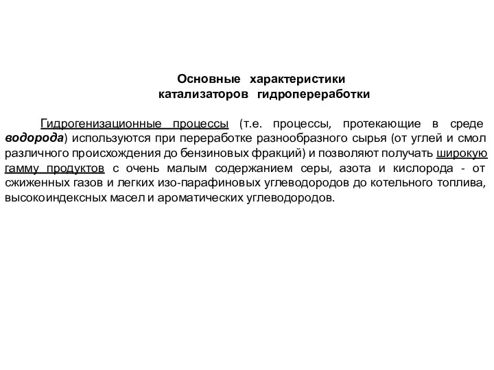 Основные характеристики катализаторов гидропереработки Гидрогенизационные процессы (т.е. процессы, протекающие в среде