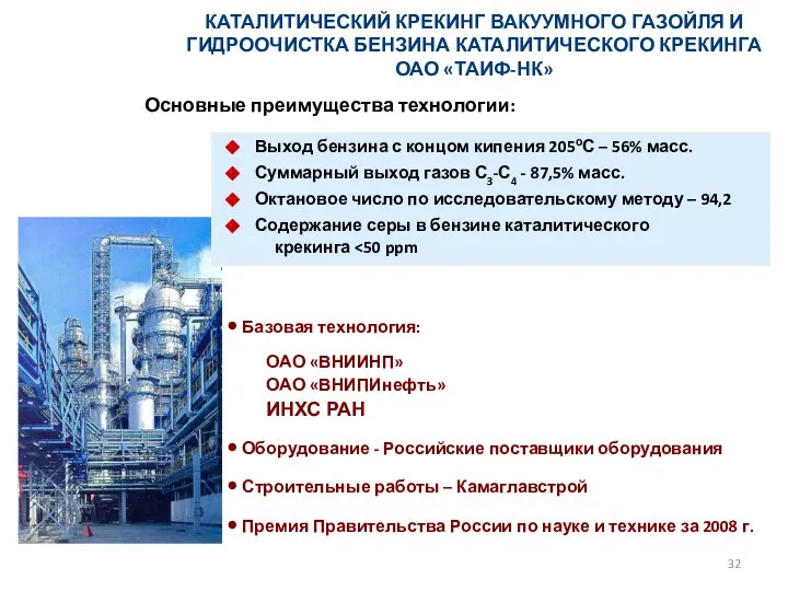 КАТАЛИТИЧЕСКИЙ КРЕКИНГ ВАКУУМНОГО ГАЗОЙЛЯ И ГИДРООЧИСТКА БЕНЗИНА КАТАЛИТИЧЕСКОГО КРЕКИНГА ОАО «ТАИФ-НК»