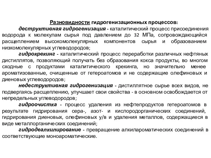 Разновидности гидрогенизационных процессов: деструктивная гидрогенизация - каталитический процесс присоединения водорода к