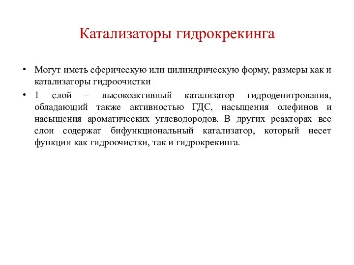 Катализаторы гидрокрекинга Могут иметь сферическую или цилиндрическую форму, размеры как и