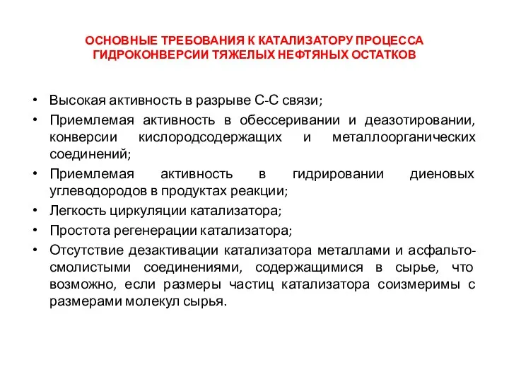 ОСНОВНЫЕ ТРЕБОВАНИЯ К КАТАЛИЗАТОРУ ПРОЦЕССА ГИДРОКОНВЕРСИИ ТЯЖЕЛЫХ НЕФТЯНЫХ ОСТАТКОВ Высокая активность