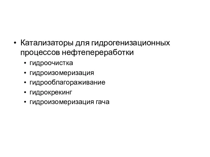 Катализаторы для гидрогенизационных процессов нефтепереработки гидроочистка гидроизомеризация гидрооблагораживание гидрокрекинг гидроизомеризация гача