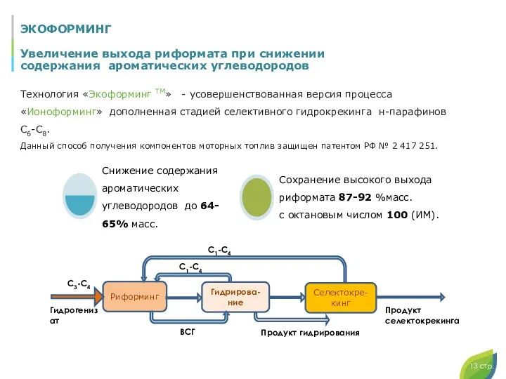 ЭКОФОРМИНГ Увеличение выхода риформата при снижении содержания ароматических углеводородов 13 стр.