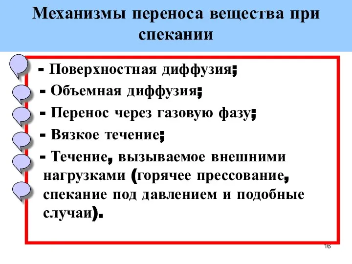 Механизмы переноса вещества при спекании - Поверхностная диффузия; - Объемная диффузия;