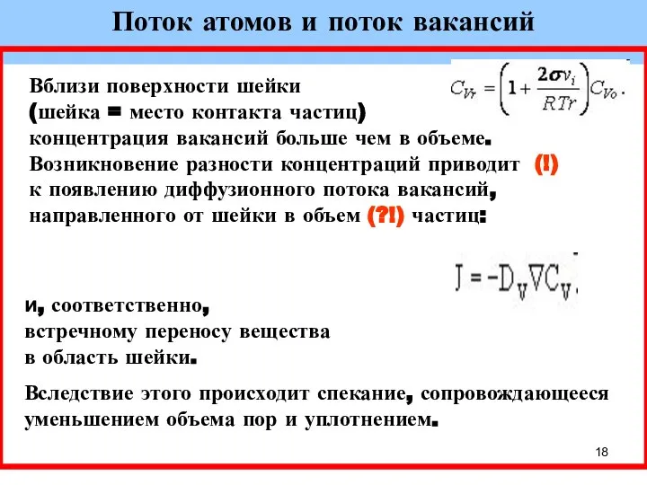 Поток атомов и поток вакансий Вблизи поверхности шейки (шейка = место