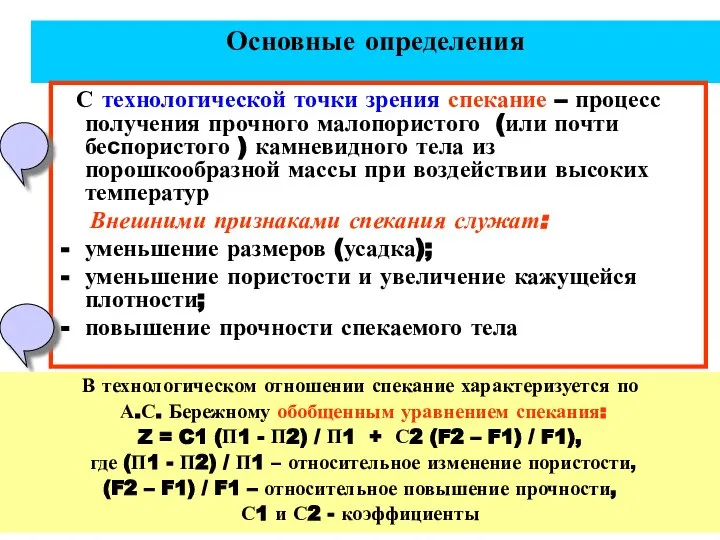 Основные определения С технологической точки зрения спекание – процесс получения прочного