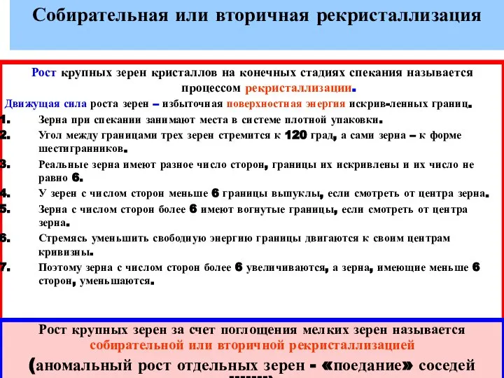 Собирательная или вторичная рекристаллизация Рост крупных зерен кристаллов на конечных стадиях