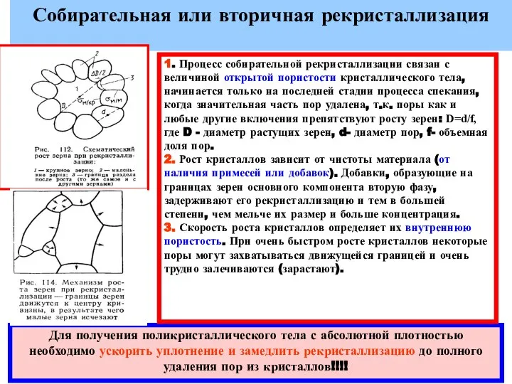 Собирательная или вторичная рекристаллизация Для получения поликристаллического тела с абсолютной плотностью