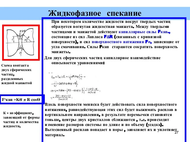 Жидкофазное спекание При некотором количестве жидкости вокруг твердых частиц образуется вогнутая