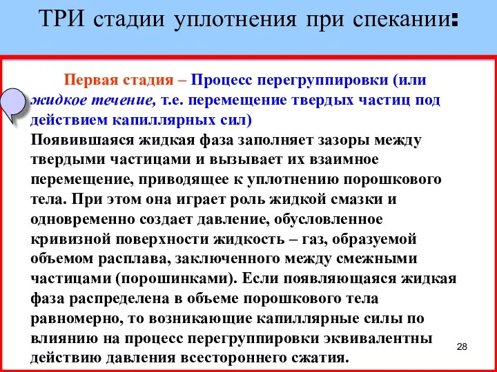 ТРИ стадии уплотнения при спекании: Первая стадия – Процесс перегруппировки (или