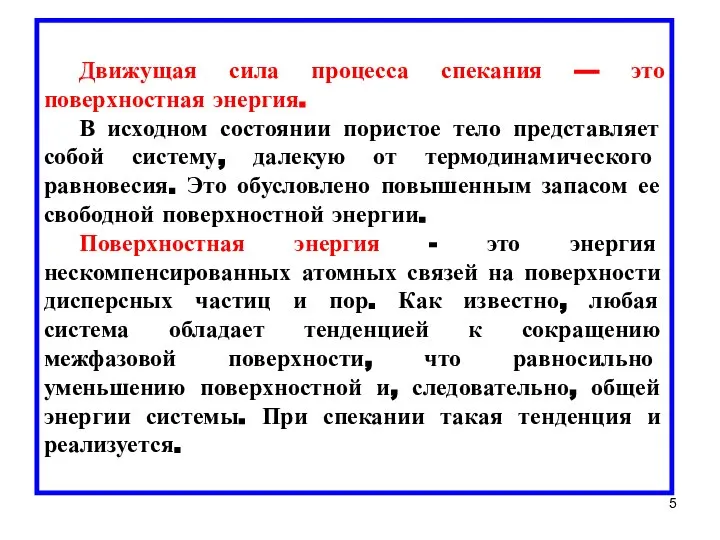 Движущая сила процесса спекания — это поверхностная энергия. В исходном состоянии