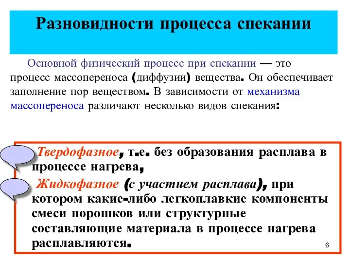 Разновидности процесса спекании Твердофазное, т.е. без образования расплава в процессе нагрева,