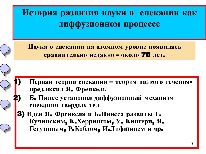 История развития науки о спекании как диффузионном процессе Первая теория спекания