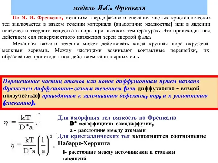 модель Я.С. Френкеля Для аморфных тел вязкость по Френкелю D* -коэффициент