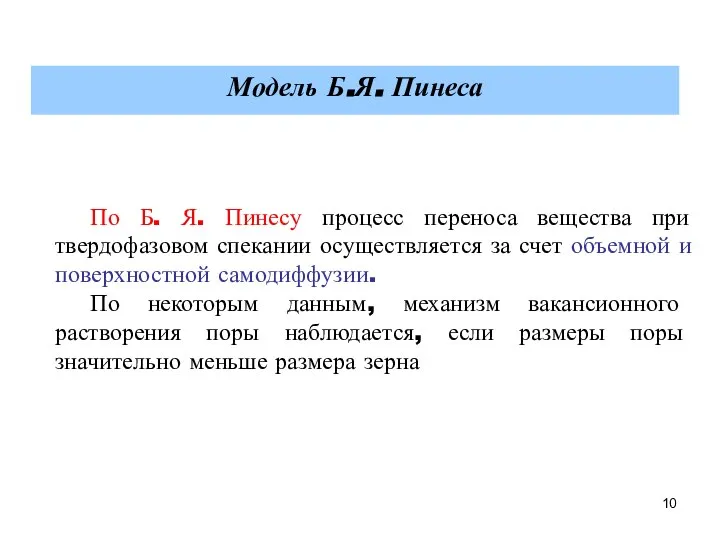 По Б. Я. Пинесу процесс переноса вещества при твердофазовом спекании осуществляется