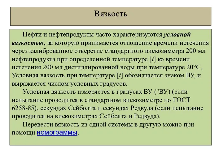 Вязкость Нефти и нефтепродукты часто характеризуются условной вязкостью, за которую принимается