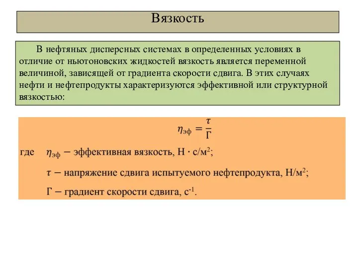 Вязкость В нефтяных дисперсных системах в определенных условиях в отличие от