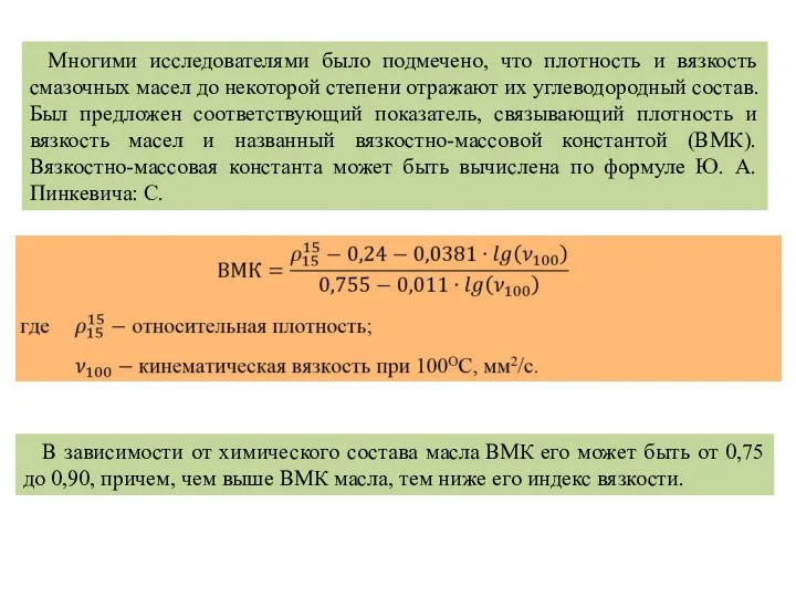 Многими исследователями было подмечено, что плотность и вязкость смазочных масел до