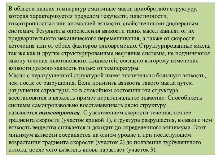 В области низких температур смазочные масла приобретают структуру, которая характеризуется пределом