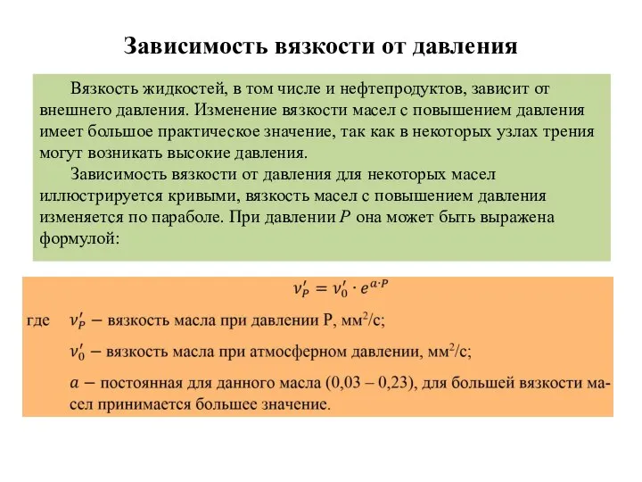 Зависимость вязкости от давления Вязкость жидкостей, в том числе и нефтепродуктов,