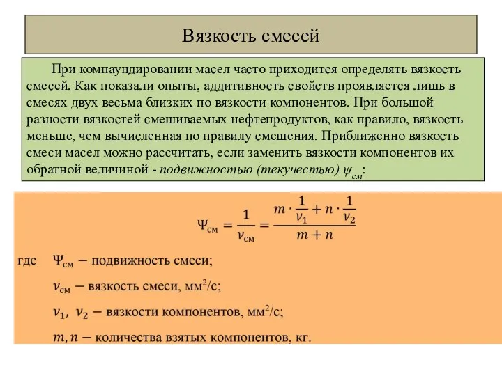 Вязкость смесей При компаундировании масел часто приходится определять вязкость смесей. Как