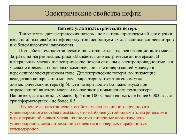 Электрические свойства нефти Тангенс угла диэлектрических потерь Тангенс угла диэлектрических потерь