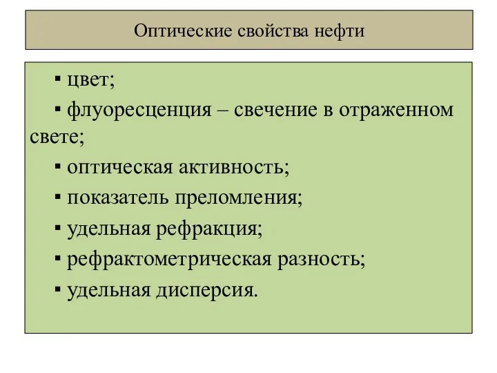 Оптические свойства нефти ▪ цвет; ▪ флуоресценция – свечение в отраженном