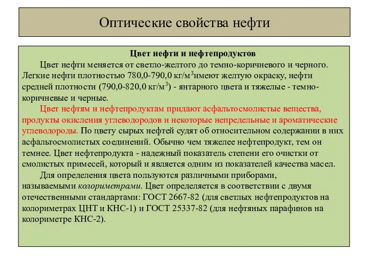 Оптические свойства нефти Цвет нефти и нефтепродуктов Цвет нефти меняется от