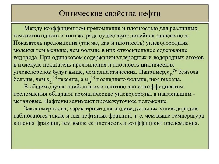 Оптические свойства нефти Между коэффициентом преломления и плотностью для различных гомологов