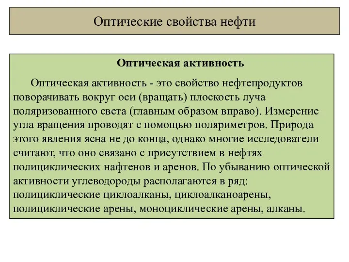 Оптические свойства нефти Оптическая активность Оптическая активность - это свойство нефтепродуктов