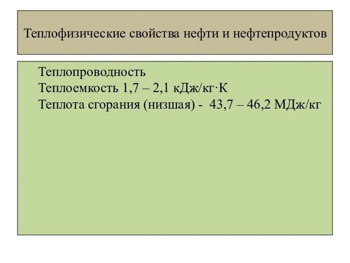 Теплофизические свойства нефти и нефтепродуктов Теплопроводность Теплоемкость 1,7 – 2,1 кДж/кг·К