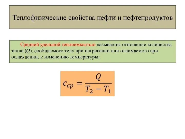 Теплофизические свойства нефти и нефтепродуктов Средней удельной теплоемкостью называется отношение количества